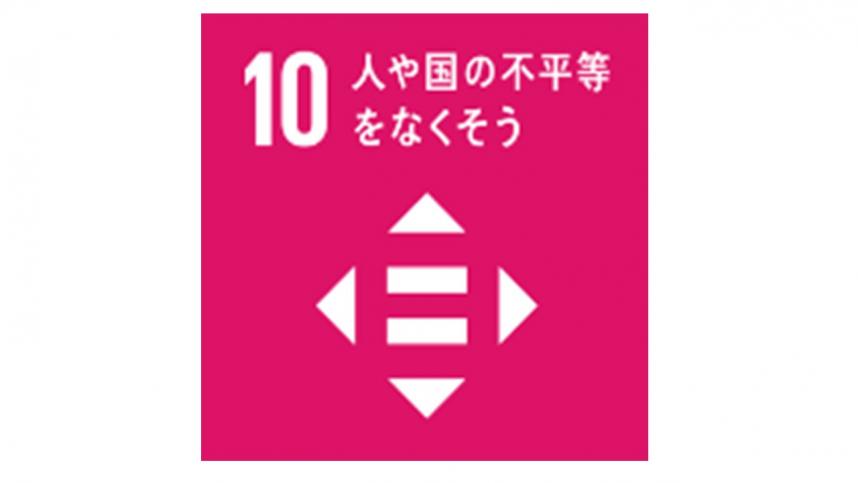 人や国の不平等をなくそう