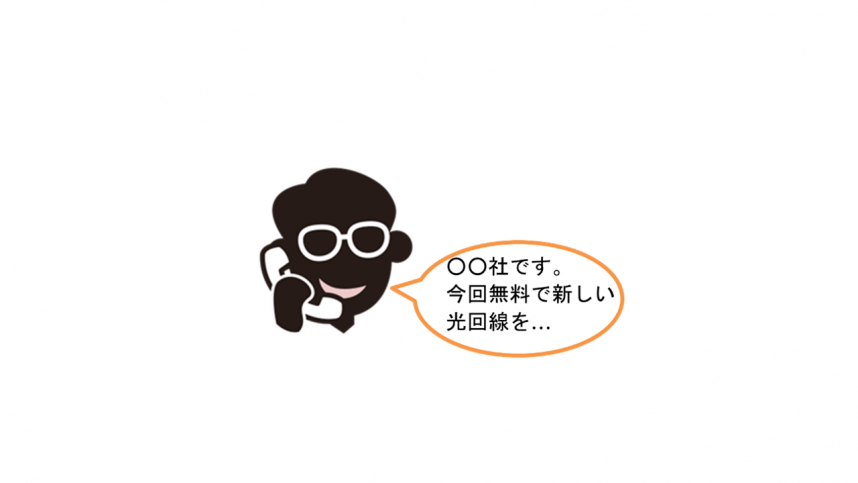 〇〇社を名乗り、光回線契約を勧誘する悪質業者