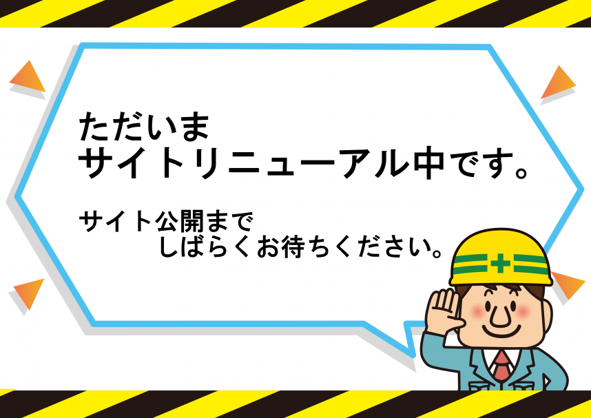 サイトリニューアル中。しばらくお待ちください。