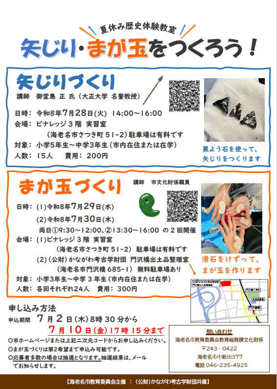 えびな文化財探究舎　R8.7月　体験まが玉