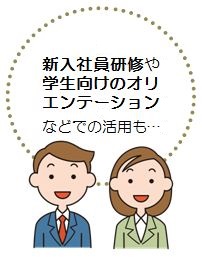 新入社員研修や学生向けのオリエンテーション