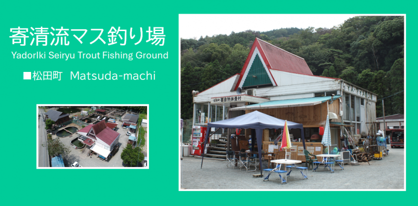 寄清流マス釣り場