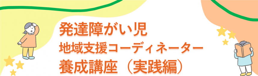 発達障がい児地域支援コーディネーター養成講座(実践編)