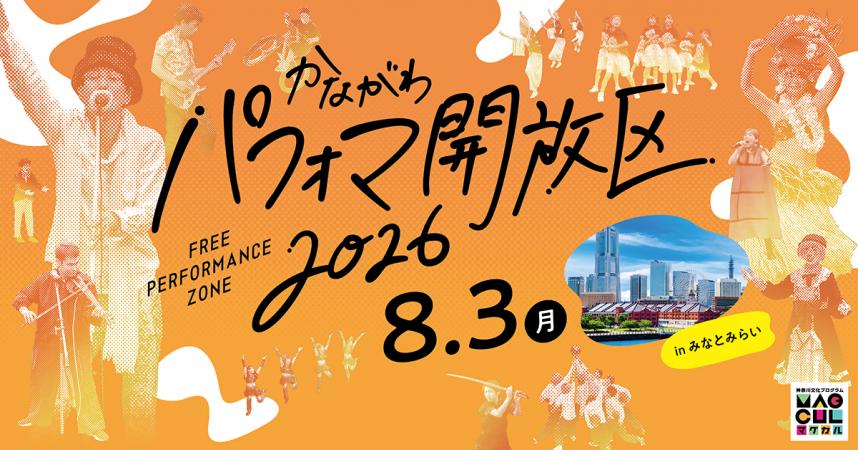 かながわパフォマ開放区inみなとみらい