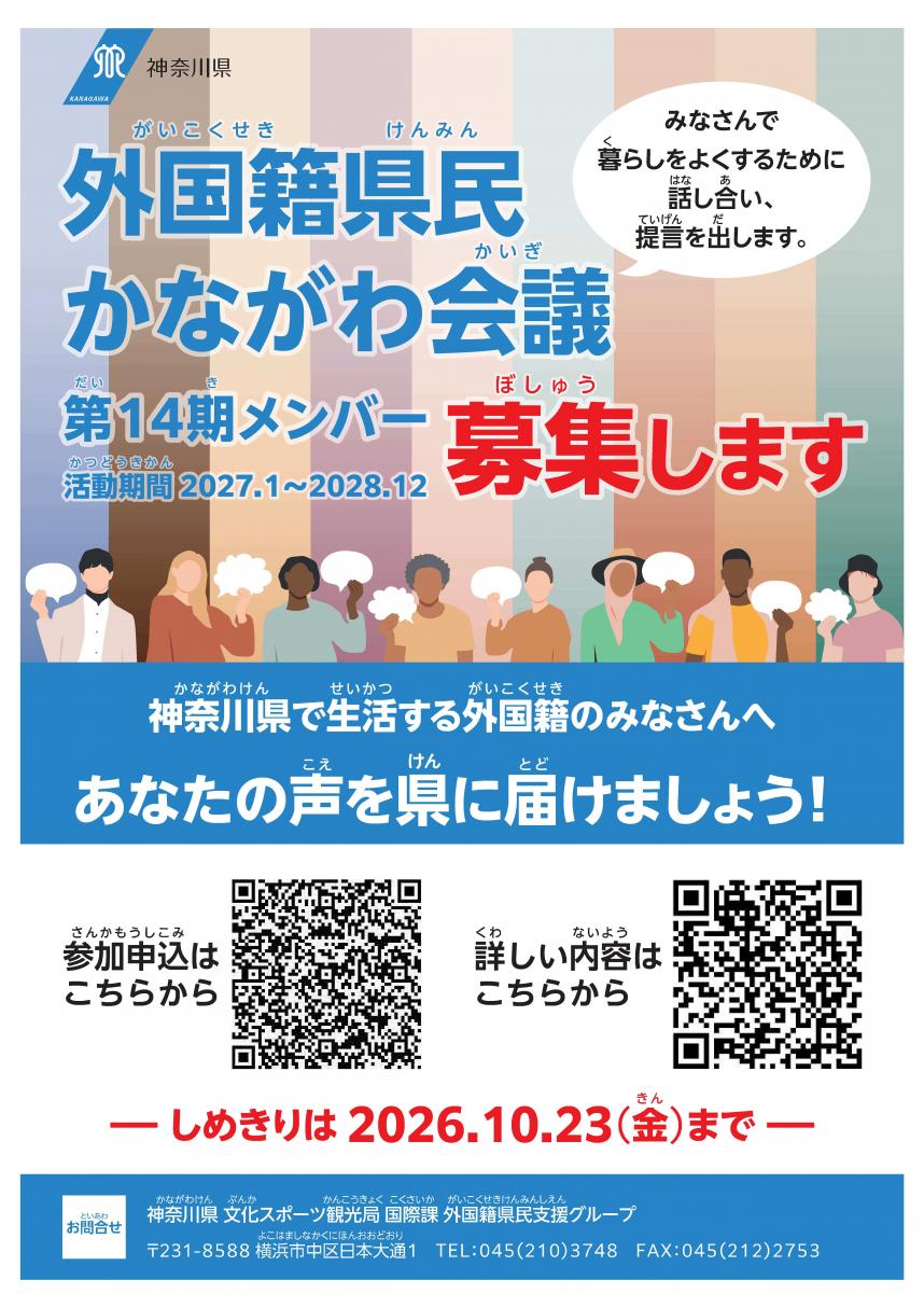 外国籍県民かながわ会議（第14期）委員募集ちらし