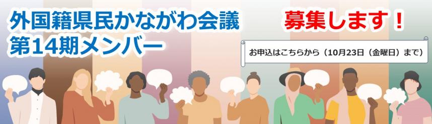 外国籍県民かながわ会議（第14期）募集のバナー