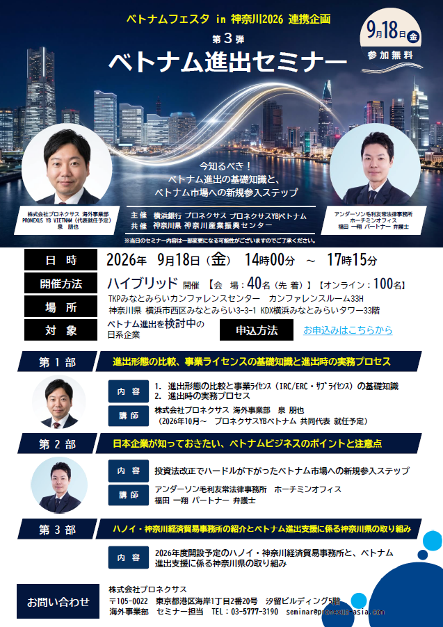 ベトナム進出セミナーチラシ表