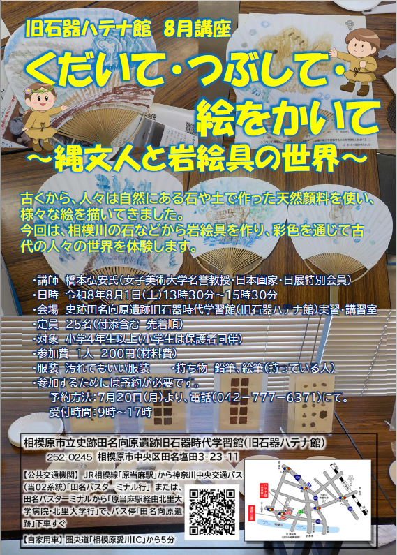 旧石器ハテナ館　R8年7月　講座
