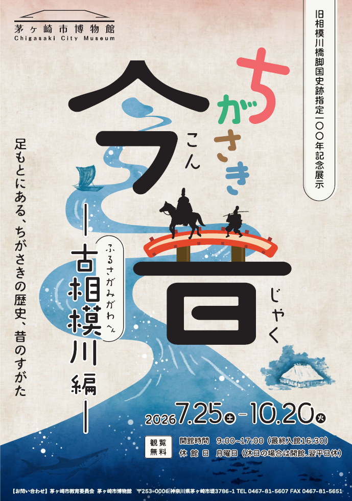 茅ヶ崎市博物館　R8年8月