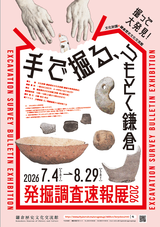 鎌倉歴史文化交流館　R8年7月展示