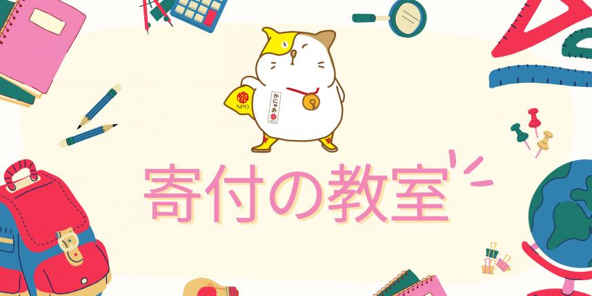 寄付の教室のバナー