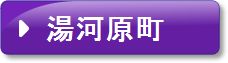 湯河原町（紫）