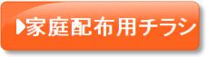 家庭配布用チラシ