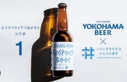 株式会社横浜ビール醸造所