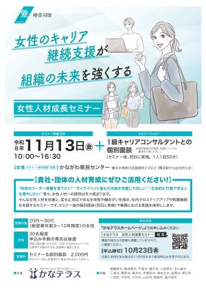 女性人材成長セミナーチラシの表面です。