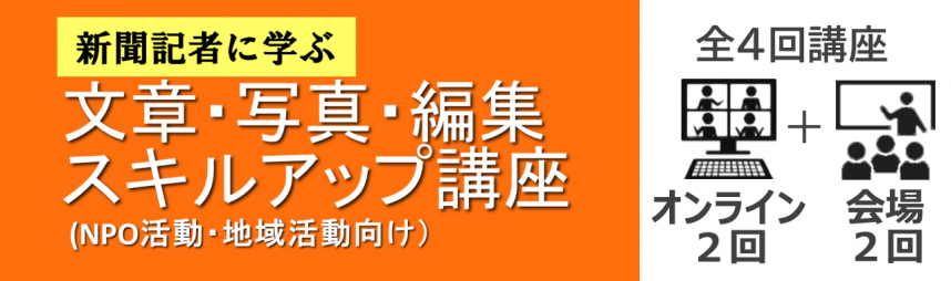 新聞記者に学ぶ_スキルアップ