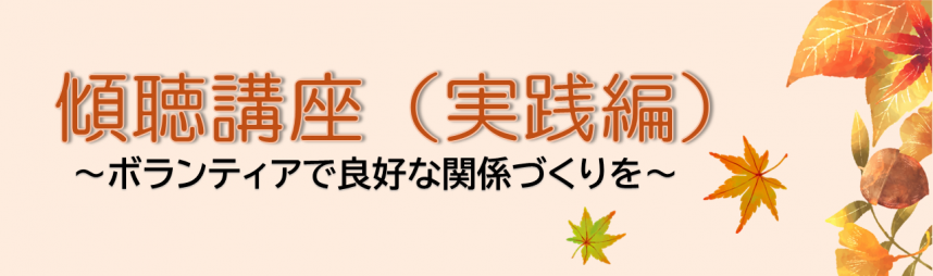 傾聴講座（実践編）