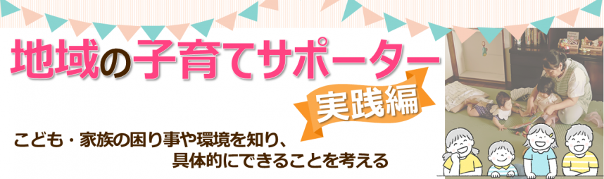 地域の子育てサポーター実践編