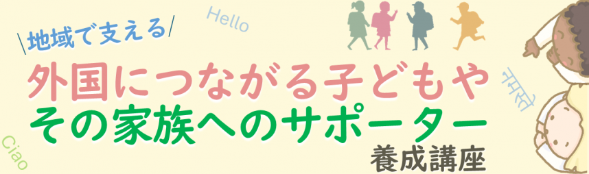 外国につながる子どもやその家族へのサポーター養成講座
