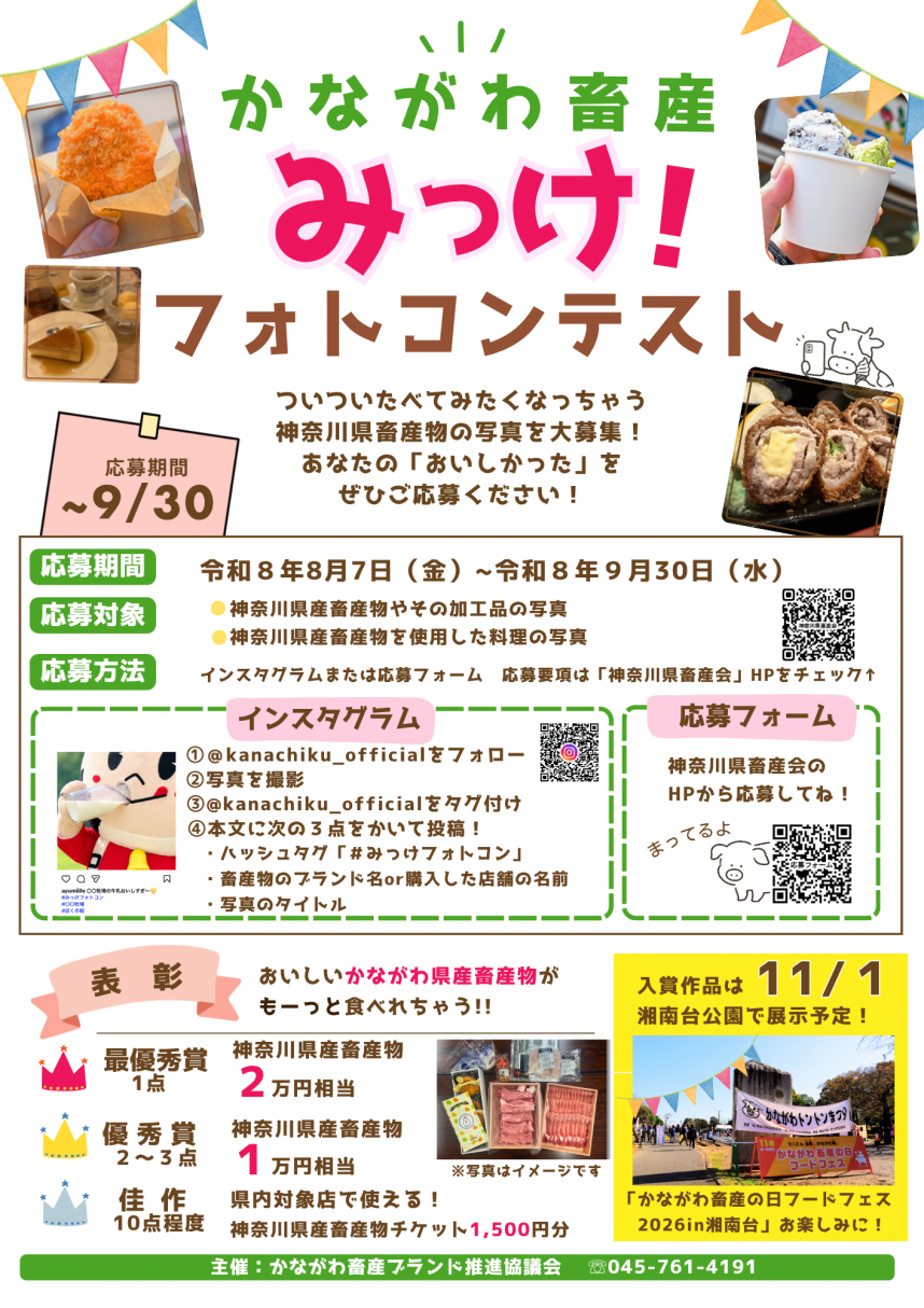 かながわ畜産みっけ！フォトコンテスト