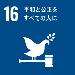 SDGs_16アイコン