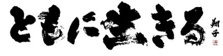 ともに生きるアイコン