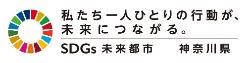 SDGs神奈川県