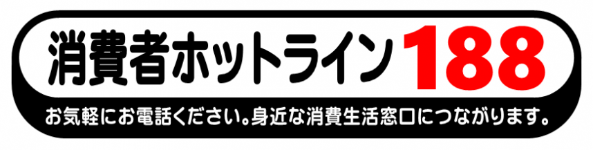 消費者ホットライン