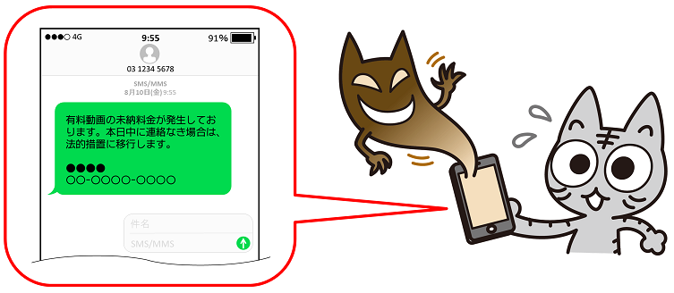 ショートメッセージを使った架空請求