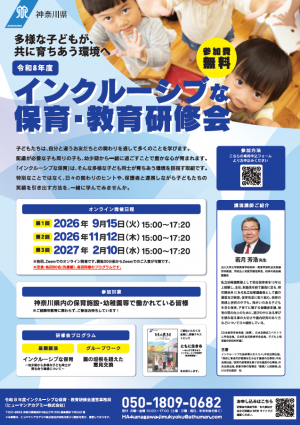令和8年度インクルーシブな保育・教育研修会