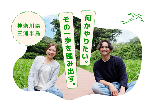 神奈川県三浦半島「何かやりたい。その一歩を踏み出す。」