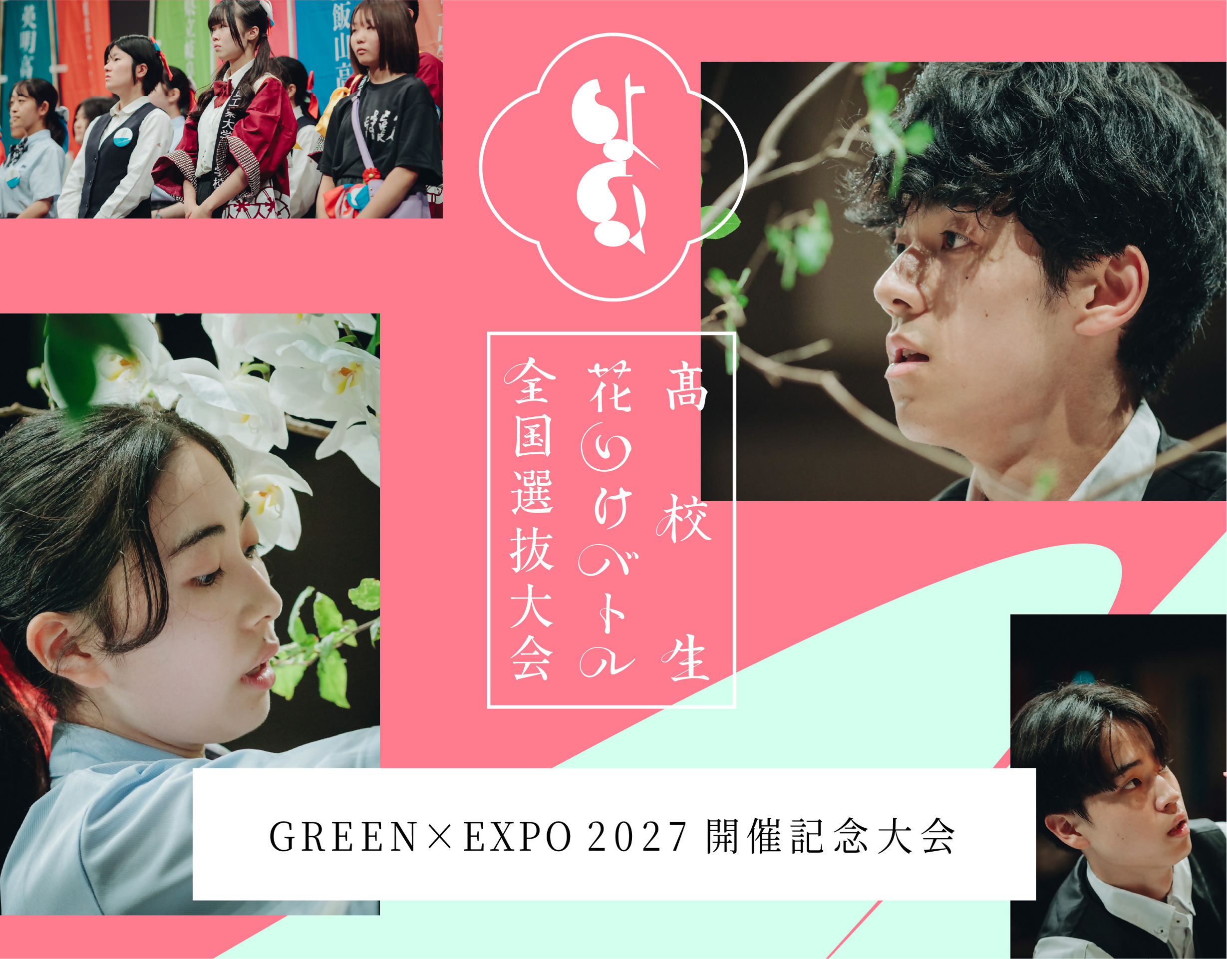 選抜大会のキービジュアル