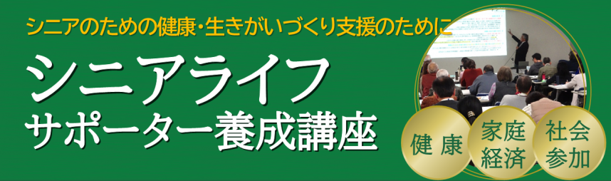 シニアライフサポーター養成講座のバナー