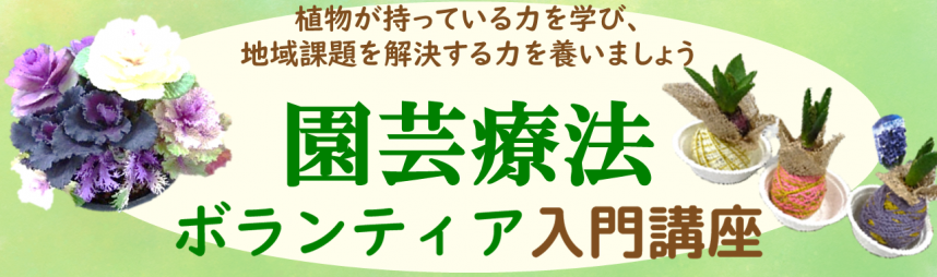 園芸療法ボランティア入門のバナー