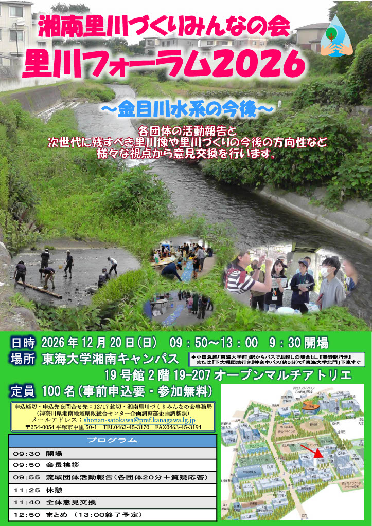 湘南里川づくりみんなの会フォーラム2026