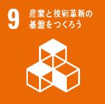エスディージーズ九番　産業と技術革新の基盤をつくろう