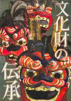 「わたしたちの文化財」部門（テーマ2)　最優秀賞