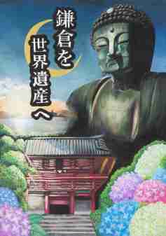 「世界遺産登録をめざす鎌倉」部門　最優秀賞
