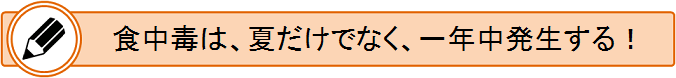 食中毒は、夏だけでなく、一年中発生する