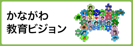 教育 委員 県 会 神奈川 小田原市