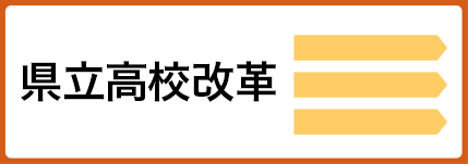 県立高校改革