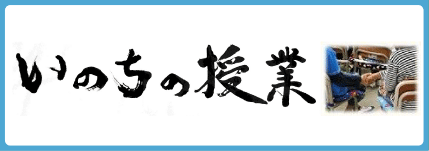 いのちの授業