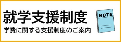 就学支援のお知らせ