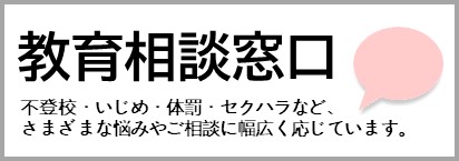 教育相談窓口