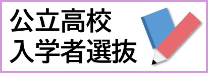 公立高校入学者選抜