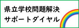 県立学校問題解決サポートダイヤル