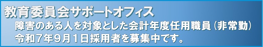 障害のある人を対象とした募集について