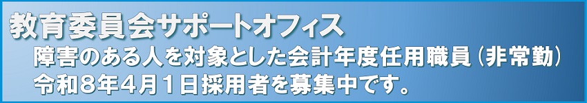 障害のある人を対象とした事務サポーター・学校技能サポーター募集