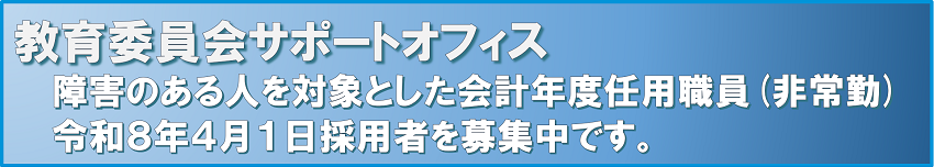 障害のある人を対象とした会計年度任用職員募集