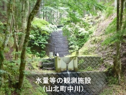 水量等の観測施設（山北町中川）